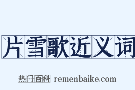 片雪歌近义词是什么意思的图片